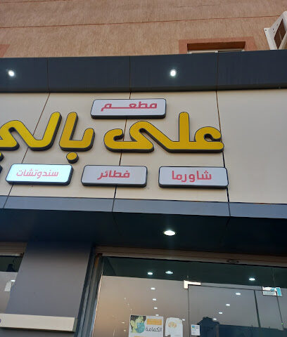 مطعم على بالي - Rabigh - +966 56 049 5640