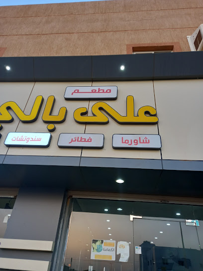 مطعم على بالي - Saudi Arabia|Rabigh 25729|Al Silayyib Al Gharbi|303
