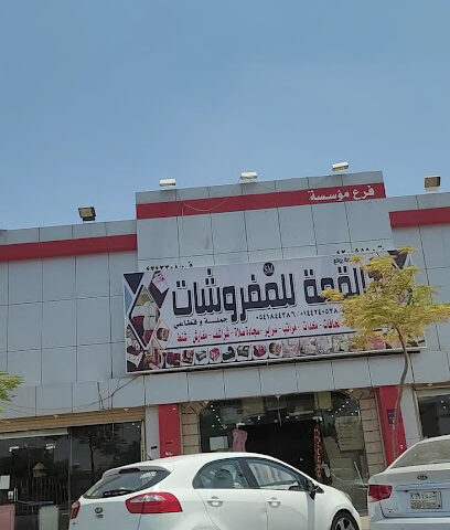 روائع القمة للمفروشات - Tabuk -