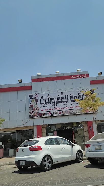 روائع القمة للمفروشات - Tabuk 47912
