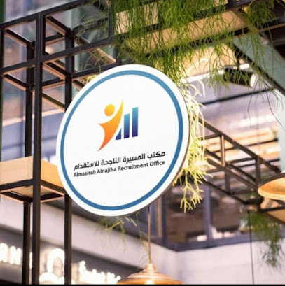 almasirah alnajiha recruitment - Riyadh - +966 11 496 6668