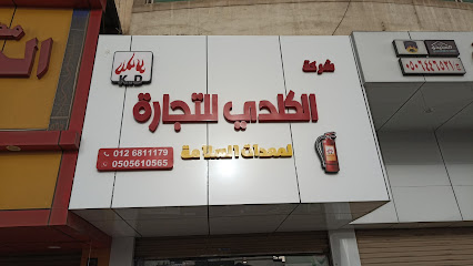 شركة الكلدي للتجارة - Jeddah - +966 55 125 4103