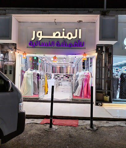 Al Mansour Textiles Store - Taif - +966 7424077