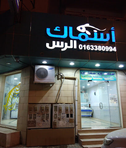 أسماك الرس- Asmaak Ar Rass - Ar Rass - +966 16 338 0994