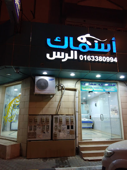 أسماك الرس- Asmaak Ar Rass - Saudi Arabia|Ar Rass 58883|Al Zahrah|King Abdulaziz Rd