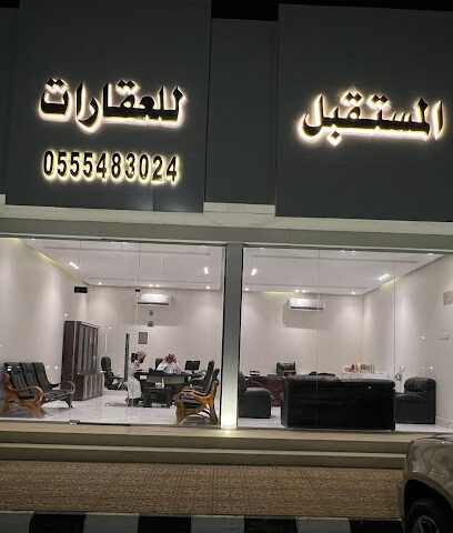 مكتب المستقبل للعقارات - Al Qaisumah - +966 55 548 3024