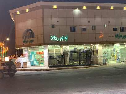 محطة شركة الاتحاد العربي للمحروقات - Afif - +966 11 724 1630