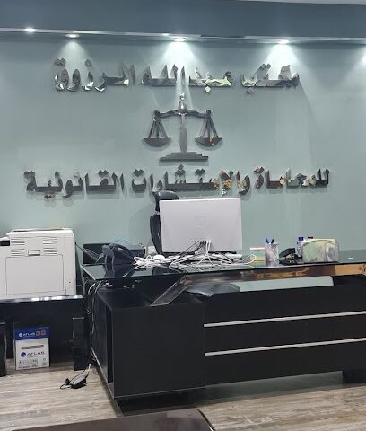 مكتب المحامي عبدالله بن عبدالرحمن المرزوق - hafuf - +966 16 534 3341