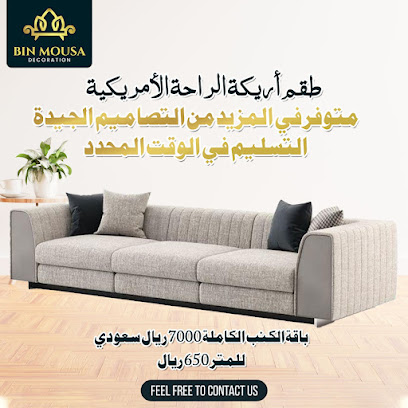 مفروشات بن موسى Bin Mousa Furniture - Dammam - +966 50 287 4669
