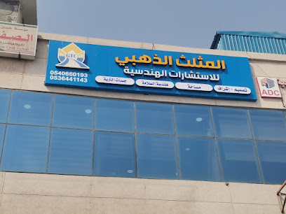 مكتب المثلث الذهبي للاستشارات الهندسية - Al Qatif - +966 53 644 1143
