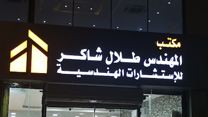 مكتب المهندس طلال شاكر للإستشارات الهندسية - Hafar Al Batin - +966 53 317 3229