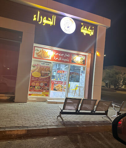 نكهة الحوراء للسمبوسة - Umluj - +966 50 863 7957