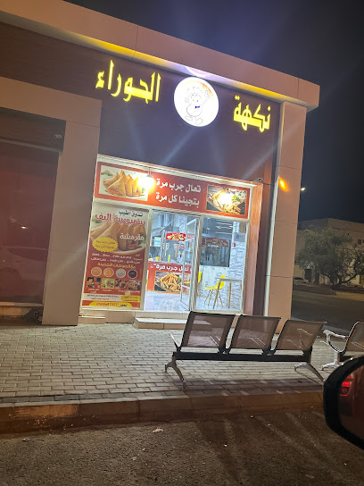 نكهة الحوراء للسمبوسة - Saudi Arabia|Umluj|الروضة،|27P6+274