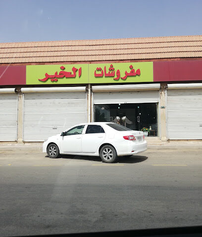مفروشات الخير - Sakaka -