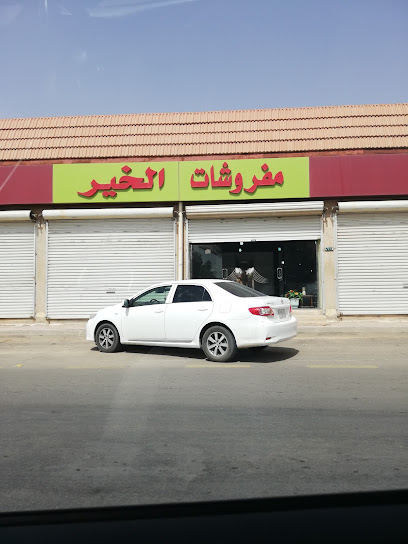 مفروشات الخير - Sakaka 72343