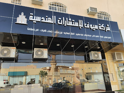 شركة سيوف للاستشارات الهندسية - Unayzah - +966 54 720 1080