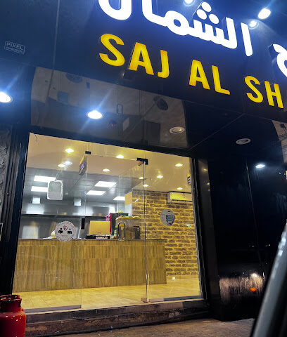 صاج الشمال - Suwayr - +966 53 275 6261