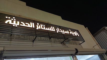 زاوية سيدار - Hafar Al Batin - +966 50 553 2065