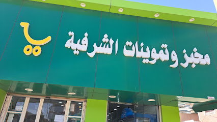 Sharafiya Super market and Bakery - Khamis Mushait -