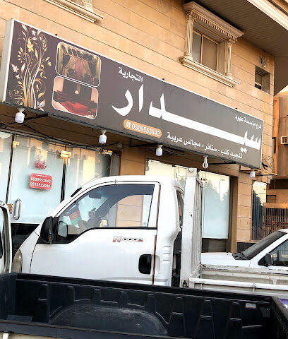 سيدار لتنجيد الكنب والمجالس العربية - Al Jubail - +966 53 220 0242