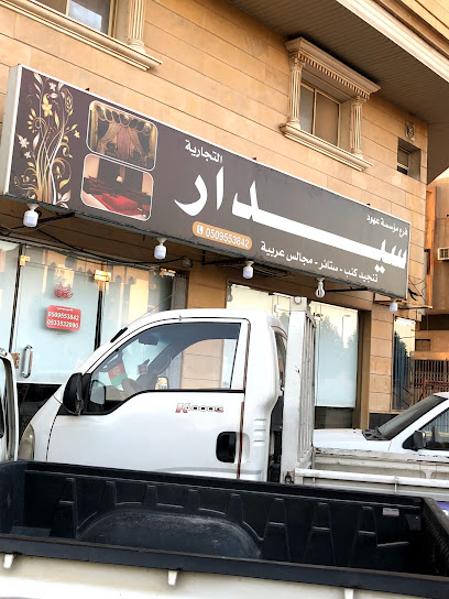 سيدار لتنجيد الكنب والمجالس العربية - Saudi Arabia|35514|7045 Al Jubail Jubail City Center Al Jubayl 35514 4362