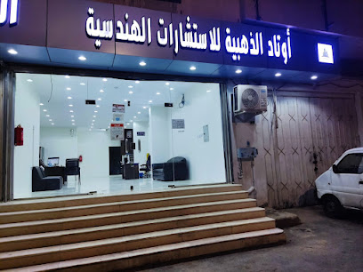 مكتب اوتاد الذهبية للاستشارات الهندسية -  - +966 50 471 6195