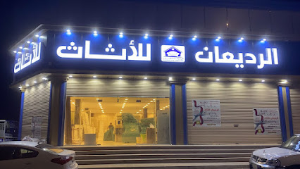 الرديعان للأثاث - Arar - +966 50 338 3798