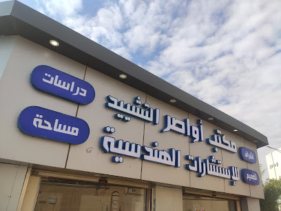 أواصر التشييد للإستشارات الهندسية - Dumat al-Jandal - +966 50 910 9777
