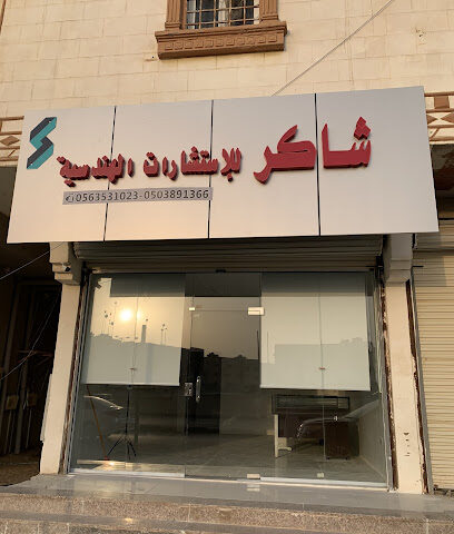 مكتب المهندس شاكر للاستشارات الهندسية - Samtah - +966 56 353 1023