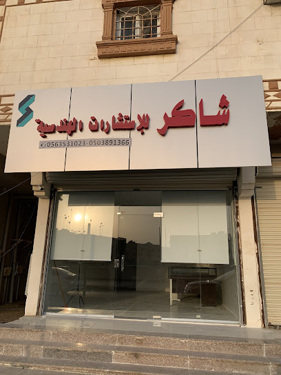 مكتب المهندس شاكر للاستشارات الهندسية - Saudi Arabia|Samtah 86735|شارع الملك عبدالله