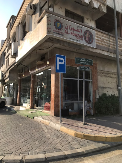 Al Fowzan Furniture - Al Khobar 34621