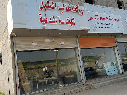 رأفت غالب الشبل للهندسة المدنية - Baish - +966 50 878 2312