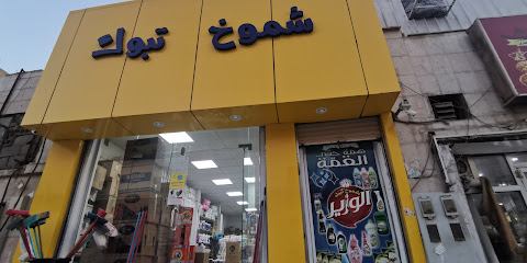 مؤسسة شموخ تبوك للتجاره منظفات - Tabuk - +966 50 966 1260