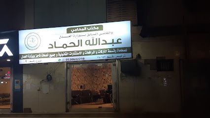 مكتب المحامي عبدالله الحماد - Samtah -