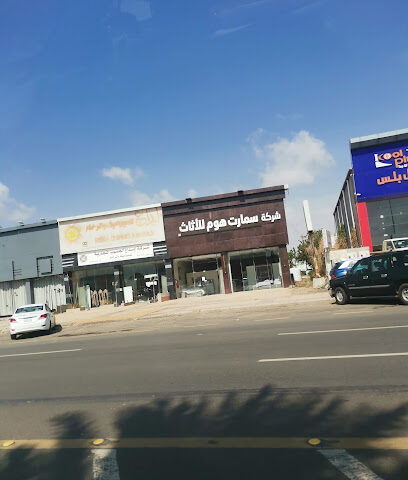 سمارت هوم فرع جازان - Jazan - +966 55 726 1745