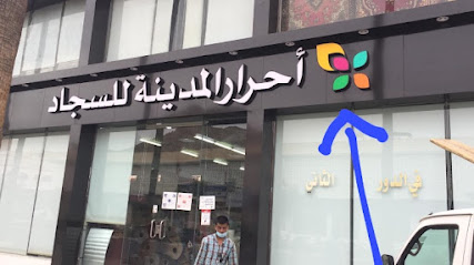 مؤسسة احرار المدينة للسجاد - Taif - +966 59 606 9768