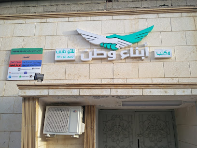 مكتب أبناء وطن للتوظيف - Abha - +966 17 225 3355