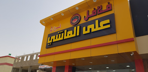 Falafel Ala Almashi | فلافل على الماشي - Al-Kharj - +966 57 300 1893
