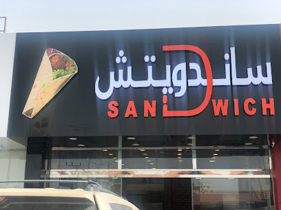 ساندويتش SANDWICH - Al Namas - +966 53 238 9480