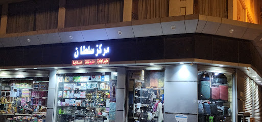 مركز سلطان - 1 - Mecca - +966 56 964 2219