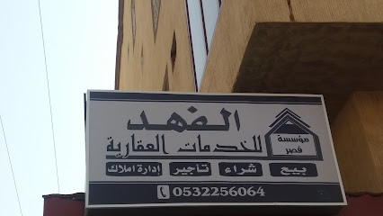 مؤسسة قصر الفهد للخدمات العقارية - Khamis Mushait - +966 53 225 6064