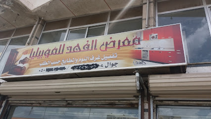 معرض الفهد للموبيليا - Taif - +966 53 262 0226