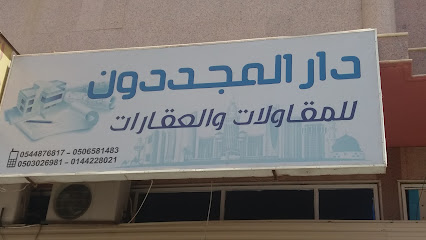 دار المجددون للمقاولات والعقارات - Tabuk - +966 54 487 6817