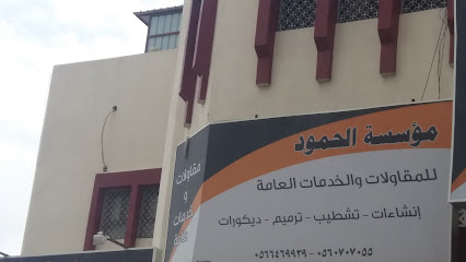 مؤسسة الحمود - Abha - +966 56 646 9939