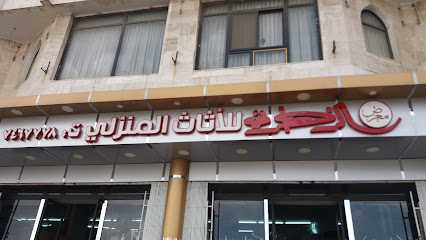 معرض الزهراني للأثاث المنزلي - Taif - +966 12 746 7778