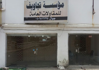 مؤسسة تجاويف للمقاولات العامة - Abha - +966 50 681 6235