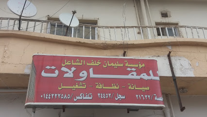 مؤسسة سليمان خلف الشاعل للمقاولات - Tabuk - +966 55 773 1259