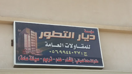 مؤسسة ديار التطور للمقاولات العامة - Safwa - +966 56 994 4037