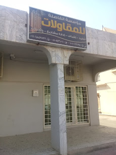 مؤسسة الفاصلة للمقاولات - Riyadh - +966 11 484 2522