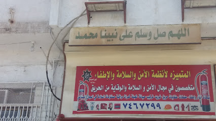 المتميزة لأنظمة الأمن والسلامة والإطفاء - Taif - +966 12 746 7299